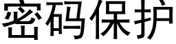 密碼保護 (黑體矢量字庫)