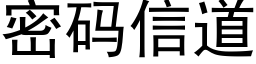 密码信道 (黑体矢量字库)