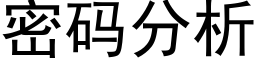 密碼分析 (黑體矢量字庫)