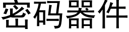 密码器件 (黑体矢量字库)