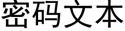 密码文本 (黑体矢量字库)