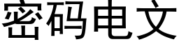 密碼電文 (黑體矢量字庫)