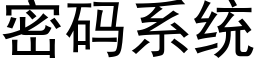 密码系统 (黑体矢量字库)