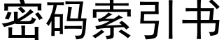 密碼索引書 (黑體矢量字庫)