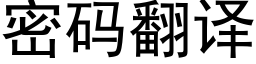 密码翻译 (黑体矢量字库)