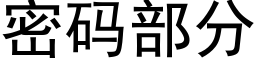 密码部分 (黑体矢量字库)