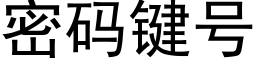 密码键号 (黑体矢量字库)