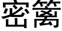 密篱 (黑体矢量字库)