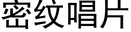 密纹唱片 (黑体矢量字库)