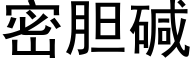 密胆碱 (黑体矢量字库)