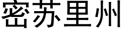 密苏里州 (黑体矢量字库)