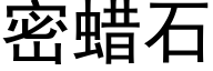 密蜡石 (黑体矢量字库)