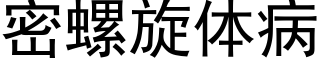 密螺旋体病 (黑体矢量字库)