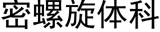 密螺旋体科 (黑体矢量字库)