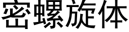 密螺旋體 (黑體矢量字庫)