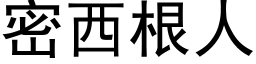 密西根人 (黑体矢量字库)