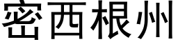 密西根州 (黑体矢量字库)