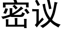 密議 (黑體矢量字庫)