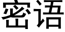 密語 (黑體矢量字庫)