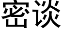 密谈 (黑体矢量字库)