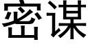 密谋 (黑体矢量字库)