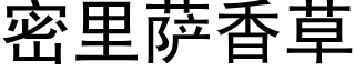 密里萨香草 (黑体矢量字库)