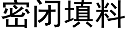 密闭填料 (黑体矢量字库)