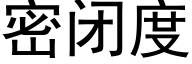 密闭度 (黑体矢量字库)