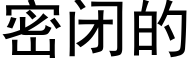 密閉的 (黑體矢量字庫)