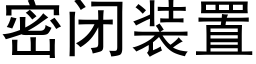 密闭装置 (黑体矢量字库)