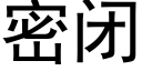 密闭 (黑体矢量字库)