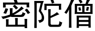 密陀僧 (黑体矢量字库)