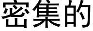 密集的 (黑体矢量字库)