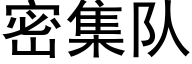 密集队 (黑体矢量字库)