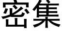 密集 (黑體矢量字庫)