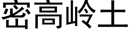 密高嶺土 (黑體矢量字庫)