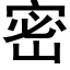 密 (黑体矢量字库)