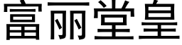 富丽堂皇 (黑体矢量字库)