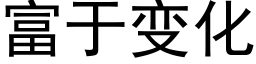 富于变化 (黑体矢量字库)