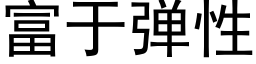 富于弹性 (黑体矢量字库)