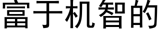 富于机智的 (黑体矢量字库)