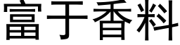 富于香料 (黑体矢量字库)