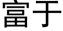 富于 (黑體矢量字庫)