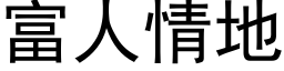 富人情地 (黑体矢量字库)