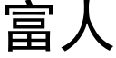 富人 (黑体矢量字库)