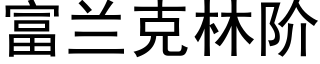 富兰克林阶 (黑体矢量字库)