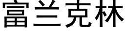 富兰克林 (黑体矢量字库)