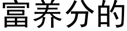 富養分的 (黑體矢量字庫)