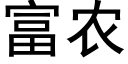 富农 (黑体矢量字库)