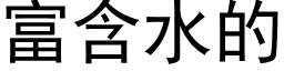 富含水的 (黑体矢量字库)